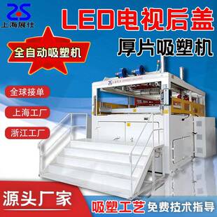 自动厚片厚板吸塑成型设备ABS/PC/PP/PE电视机后盖成型吸塑机