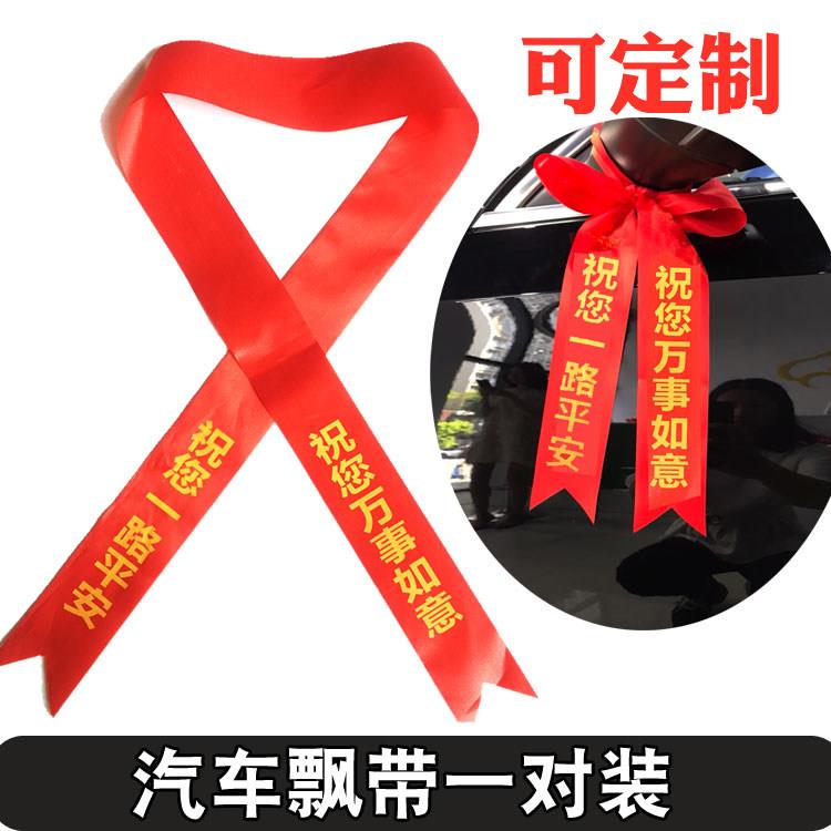 定制交车红丝带汽车丝带彩带飘带绸缎提新车红布条机车平安挂绳