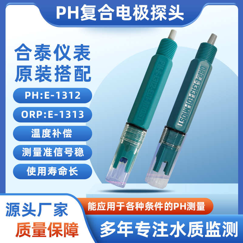 塑料-工业配套国产探头探头计温补电极台湾ph电极e仪表1312-phph