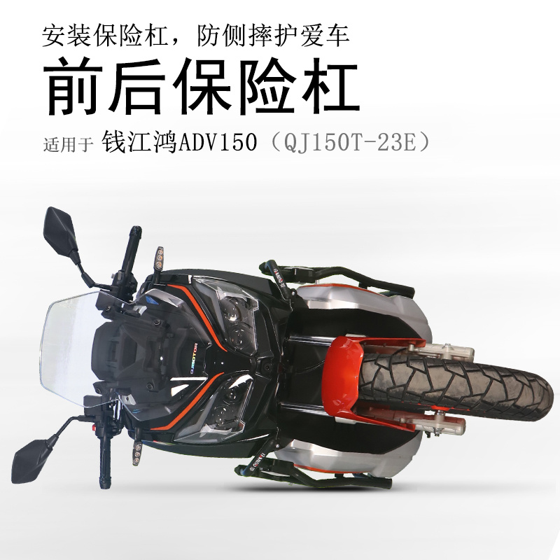 适用钱江鸿ADV150保险杠QJ150T-23E前后防摔护杠防撞防倒护壳碳钢