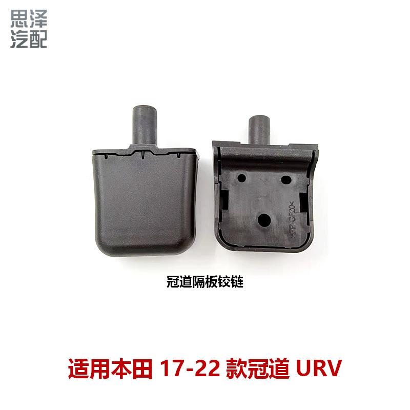 15-22年款冠道URV后备箱行李箱固定隔物板支架卡扣84400-THA-H01