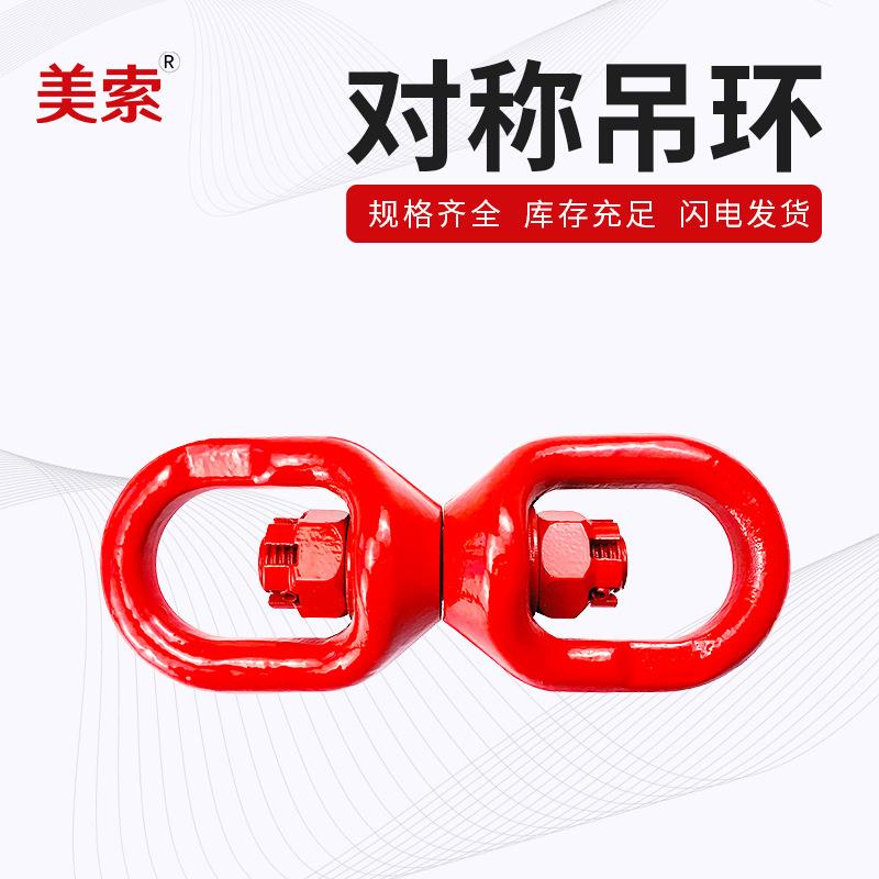 规格齐全8字转环吊环连接环对称旋转环合金钢锻造吊环索具吊环
