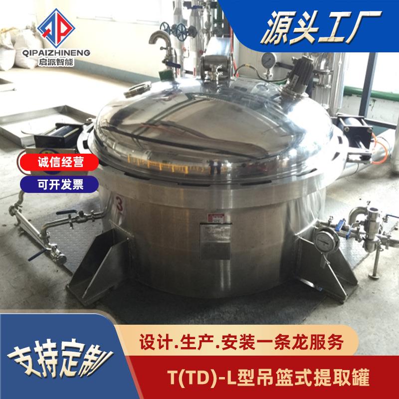 吊篮式提取罐多功能生产厂家上开盖高效高效提取