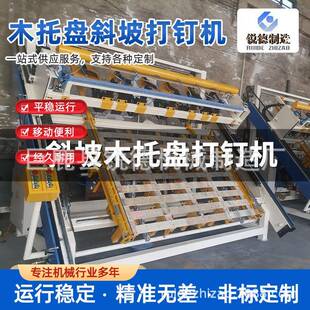 木托盘打钉机美式托盘卡板机托盘生产流水线全自动数控操作打钉机
