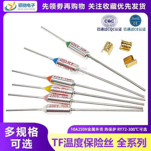 TF热保护 10A 250V 电饭煲锅温度熔断保险丝RY-142 172 185 240度