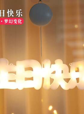 LED生日生日快乐求婚场景灯串