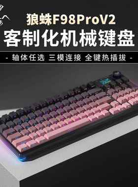 狼蛛F98proV2客制化机械键盘三模无线 线蓝牙RGB背光游戏电竞专用