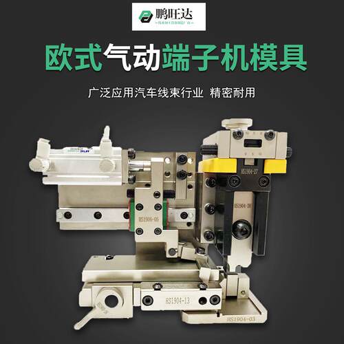鹏旺达欧式端子机模具OTP模具JST模具欧式气动模具2000型气动模具