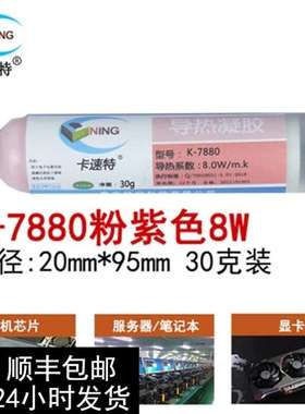 卡速特导热凝胶粉紫色手机笔记本散热电子元器件高导热系数8wk788