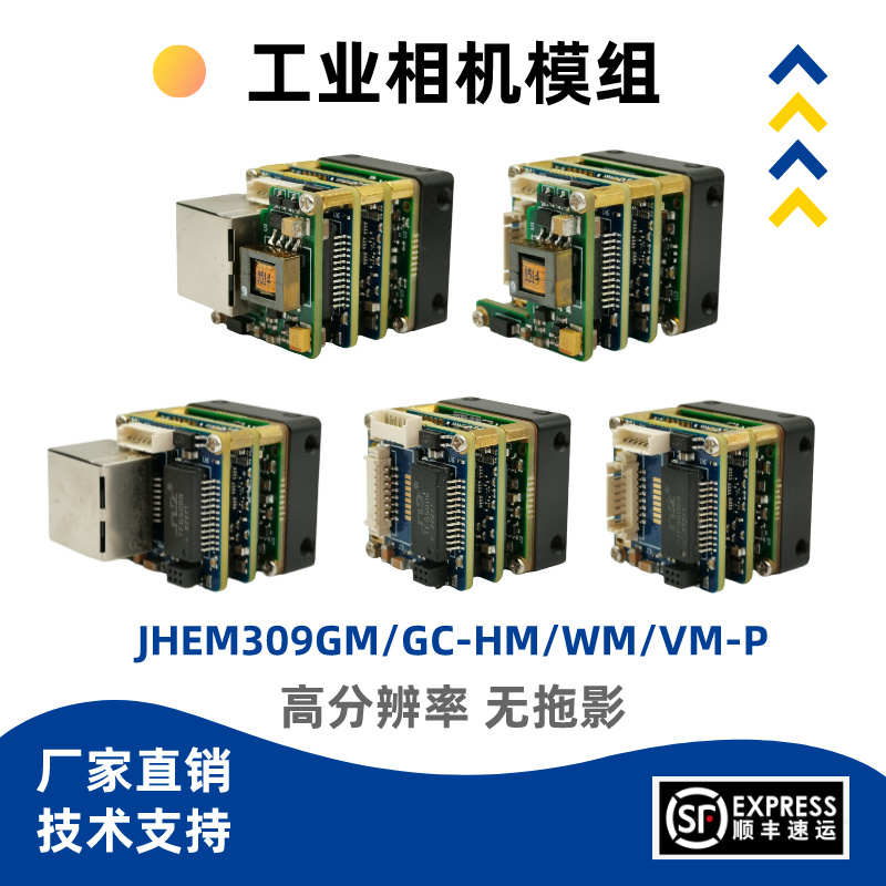 京航JHEM44GM/GC-HM/WM/VM-P高速无拖影40万千兆网工业相机模组