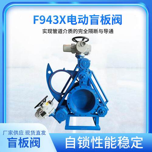 F943X-2.5C扇形电动盲板阀大口径盲板阀炉煤气眼镜阀电动盲板阀