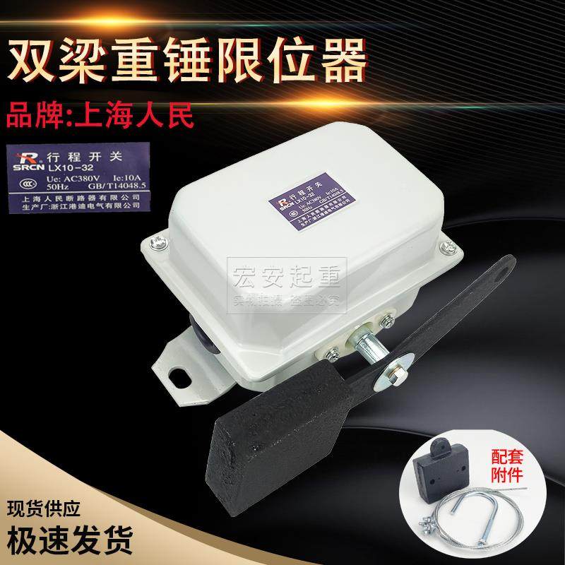 上海人民LX10-32型双梁重锤限位器 防冲顶重锤行程开关舞台设备