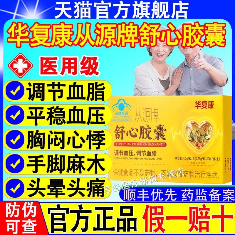 噜噜鼠正品华复康从源牌舒心胶囊辅助调节血压血脂连锁药房老牌子