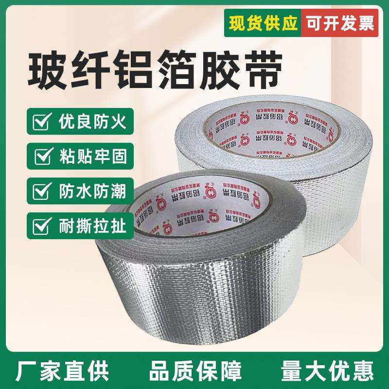 玻纤布复合铝箔胶带热水管油烟机管道密封包裹防水补漏耐高温自粘