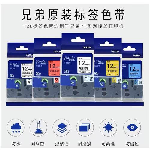 原装兄弟标签机色带6/9/12mm标签纸标准覆膜不掉色持久保存双色