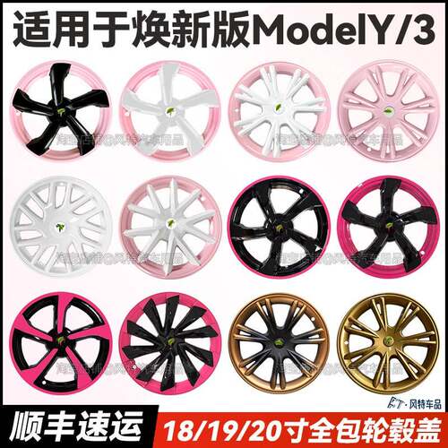 适用于 于特斯拉焕新版model3y全包轮毂盖18/19/20寸樱花粉个性定