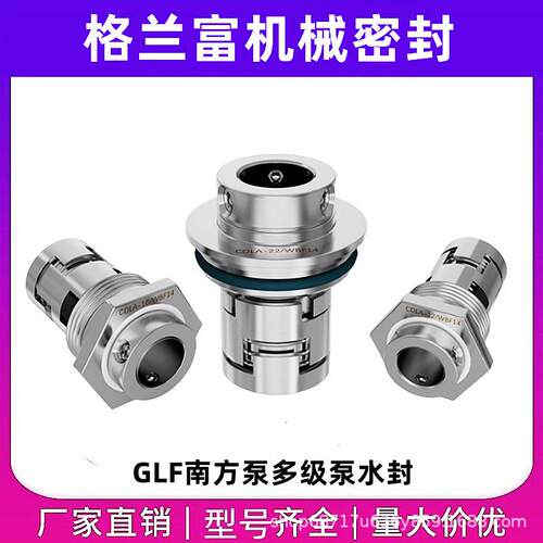 格兰富机械密封GLF/JMK-12/16/22CRCDLF南方泵立式多级泵水封机封