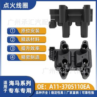 A11-3705110EA适用海马专车专用点火线圈福仕达鸿达工厂直销现货