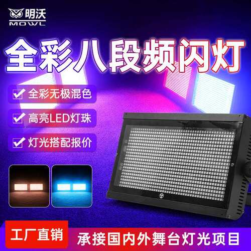 频闪灯1000W八段LED分段RGB背景染色灯酒吧清跑马爆闪灯直销