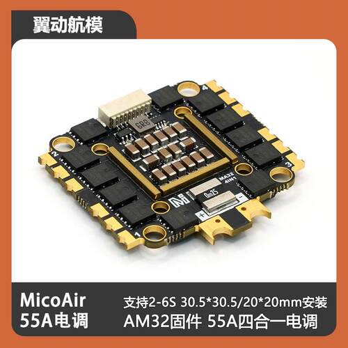 MicoAir微空55A四合一电调2-6S AM32电调32位 FPV穿越机电调