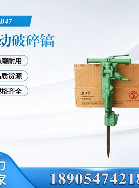 厂家供应B47型手持式小型气镐 现货出售B87C混凝土路面气动破碎镐