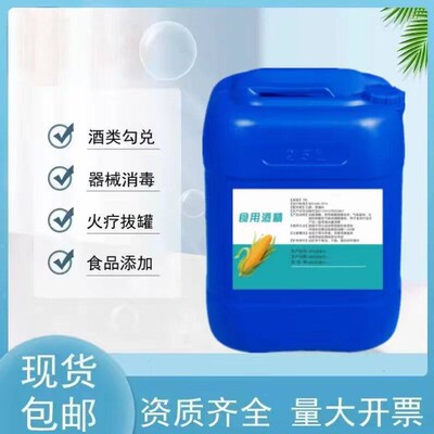 食用酒精95度酒精玉米食品级优级家用95%乙醇杀菌消毒液盖布配件