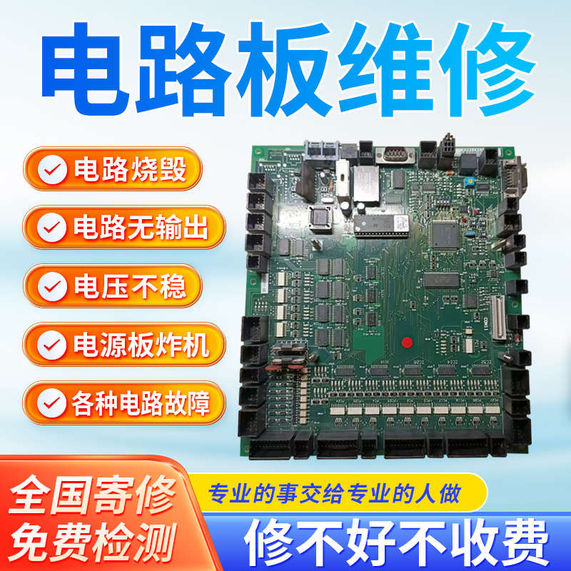 电路板维修一站式电源板家用电器玩具工控板充电器PCB寄修主板