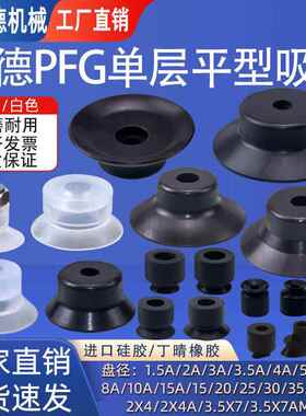 妙德款PFG单层平行吸盘硅胶吸盘工业气动元件 PFG1.5/15/20/25/40
