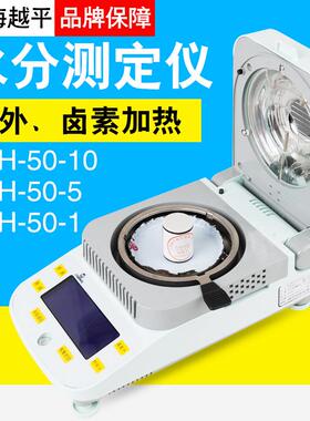 上海越平DSH-50-10/-5/-1卤素水份测定仪粮食水分分析仪