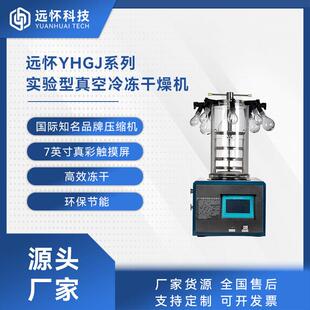 冷凍制粉保留活性物質(zhì) 實驗室化學生物制品凍干 真空冷凍干燥機