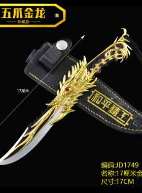 和平吃鸡周边17厘米小刀五爪金龙匕首带皮套锌合金模型摆件钥匙扣