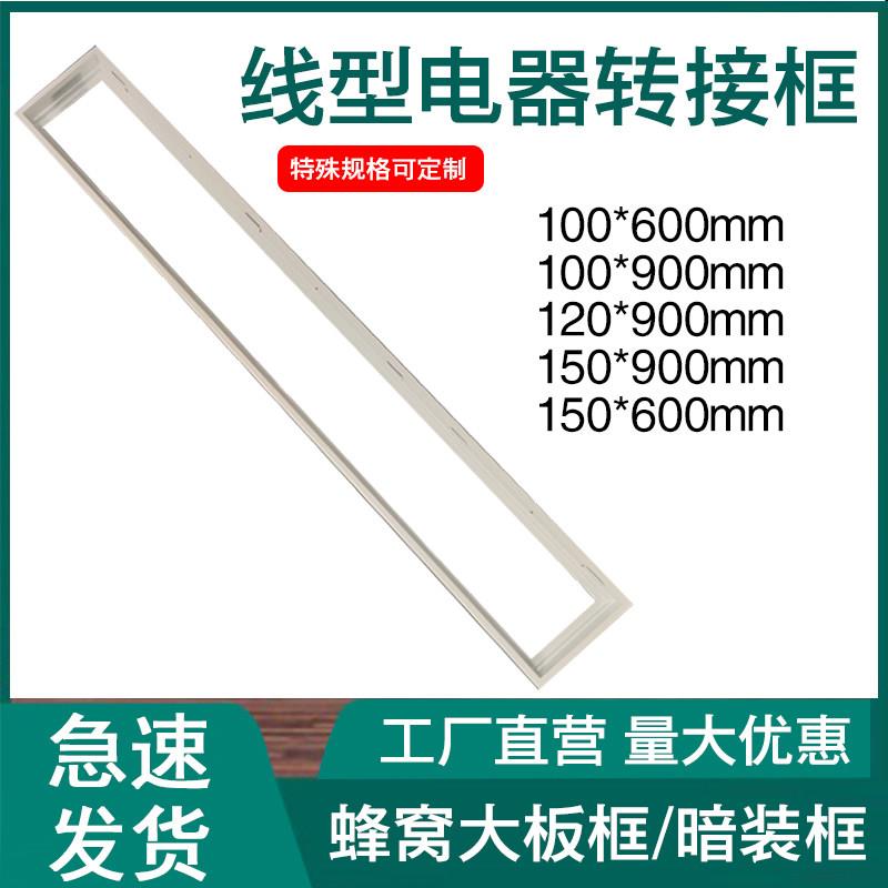 蜂窝板线型浴霸转接框120*900*100暗装转换框150*600*900精品铝框