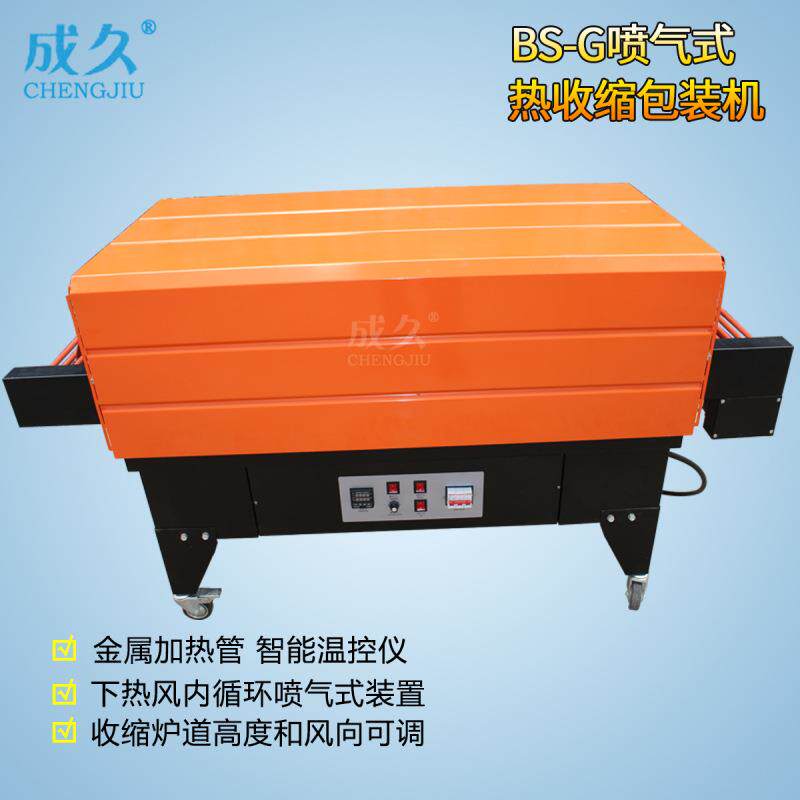 BS-G4535喷气式热收缩机 喷气式热收缩包装机 POF收缩膜塑封机