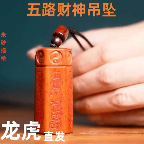 龙虎直发雷击枣木五路财神符吊坠令牌挂件吊牌木雕五面刻朱砂道士