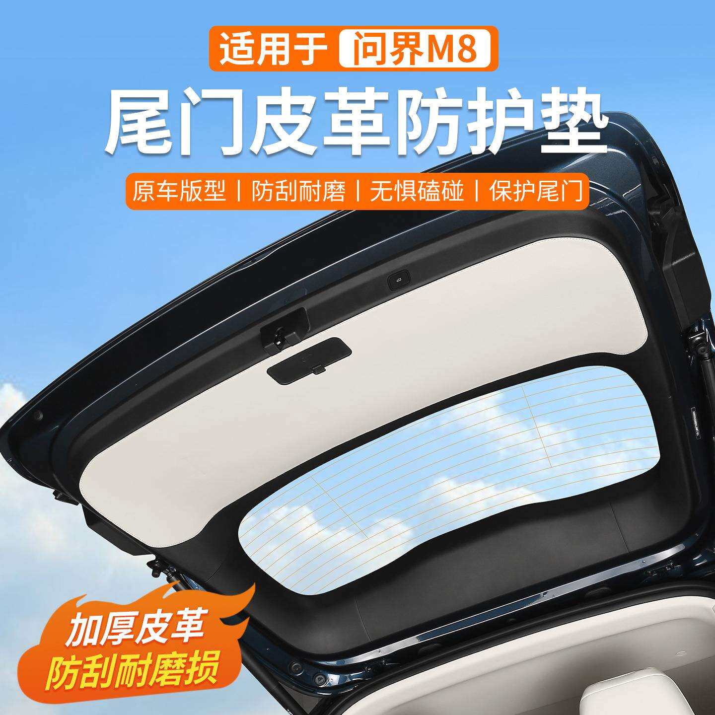 适用问界M8后备箱尾门防护垫改装尾箱门板皮革防刮擦保护垫子内饰