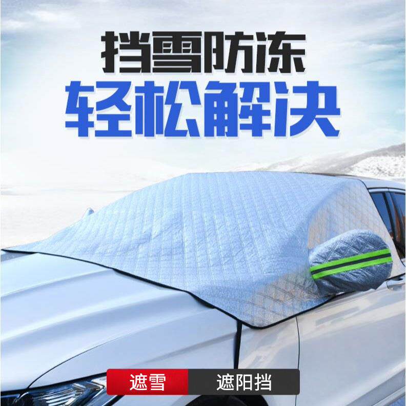 汽车前挡风玻璃罩车衣半套冬季防冻防霜防雪布遮雪档风挡通用加厚