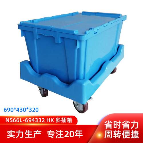690*40*20翻盖斜插式仓储堆码箱食品生鲜商超医药中转周转箱