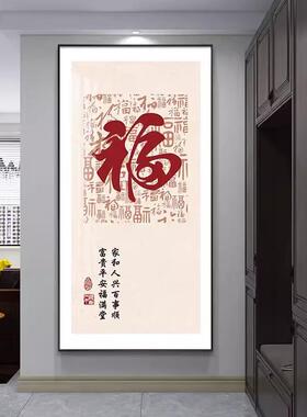 喜庆福字新中式入户玄关背景墙装饰画过道正对门墙壁画寓意好挂画