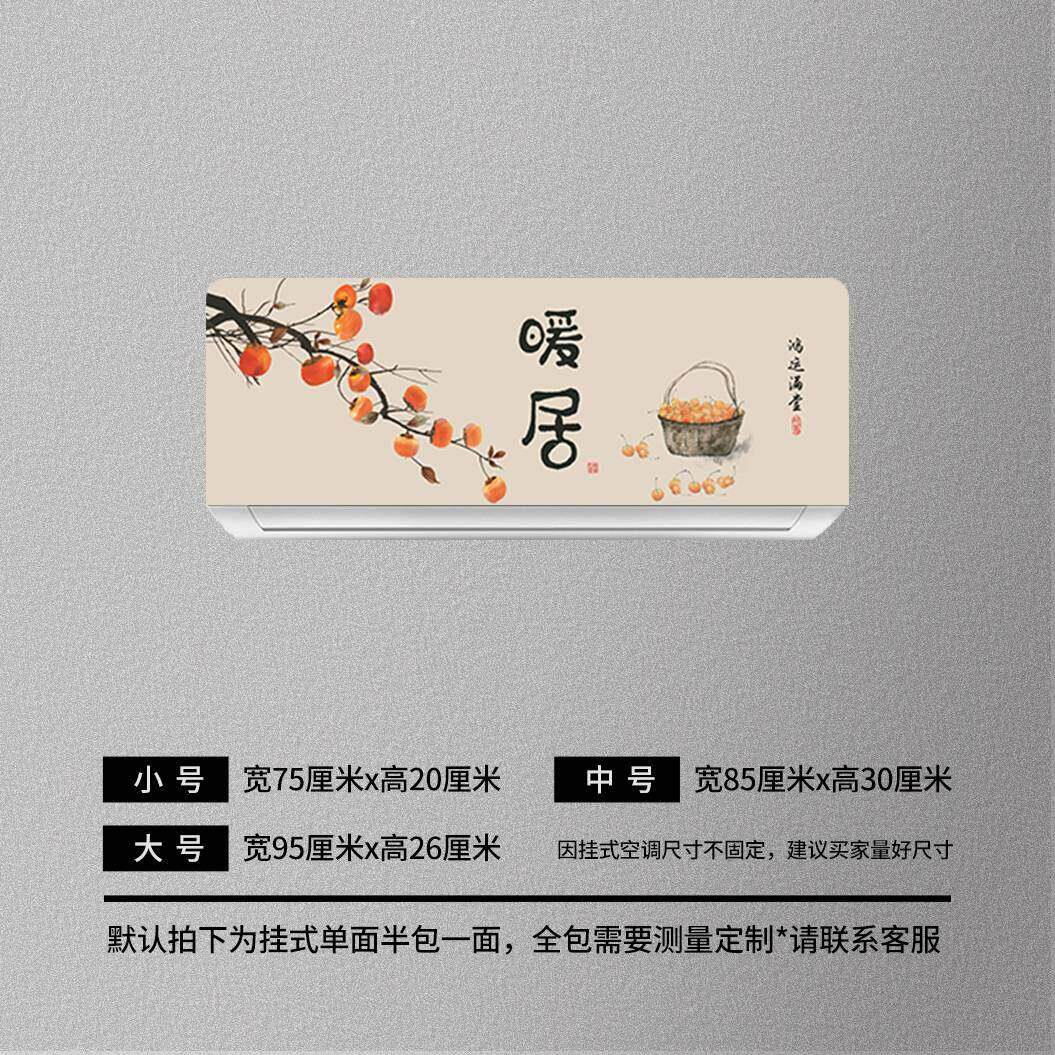 事事如意新中式挂式空调贴纸吉祥暖居纸遮丑装饰防水防晒可移贴纸
