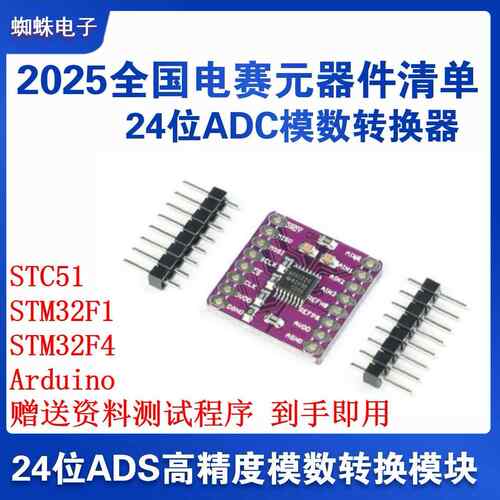 2025年电赛元件清单 AD DA转换器 24位高精度ADC ADS1220模块正品