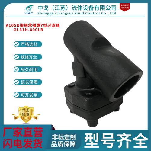 GL61H-800LB锻造承插焊Y型过滤器A105N锻钢高温高压蒸汽Y型过滤器