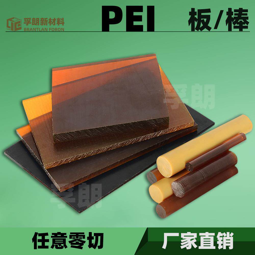PEI板材/棒材管件琥珀色黑色导电防静电零切薄片加纤塑料加工pei