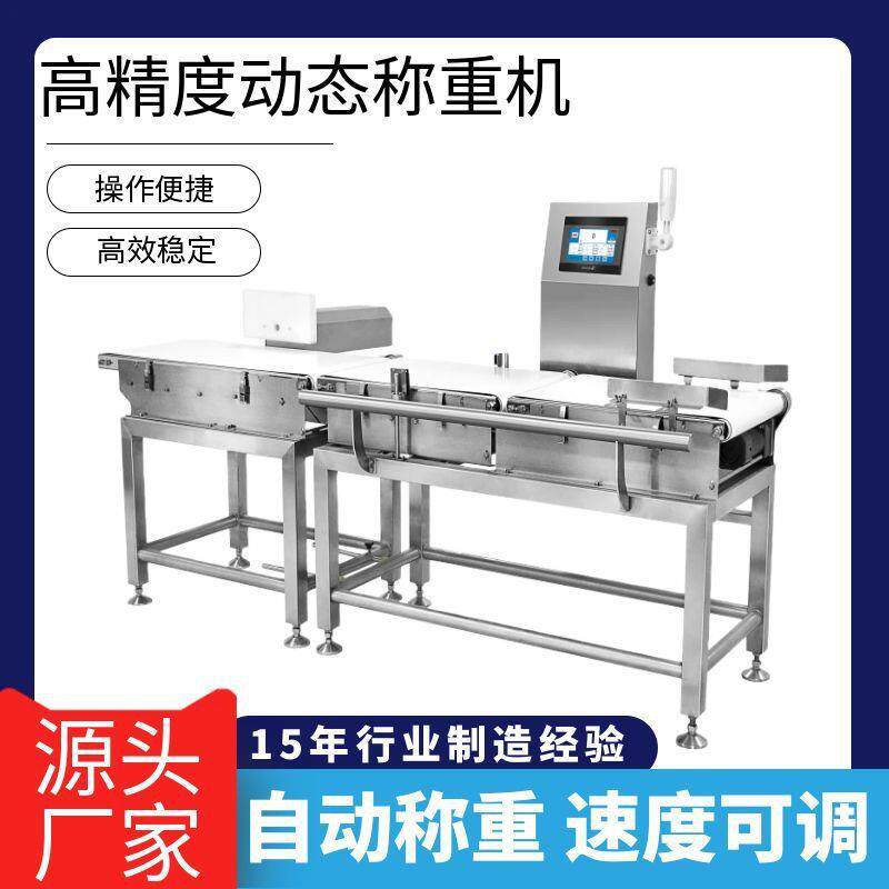 高精度称重机皮带组合检重机械食品智能定量动态称重机器厂家
