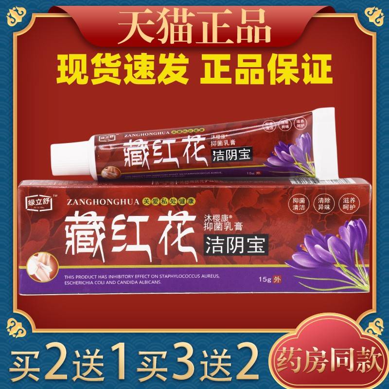 绿立舒藏红花洁阴宝抑菌乳膏15g护/支【官方正品】女性私处理温和