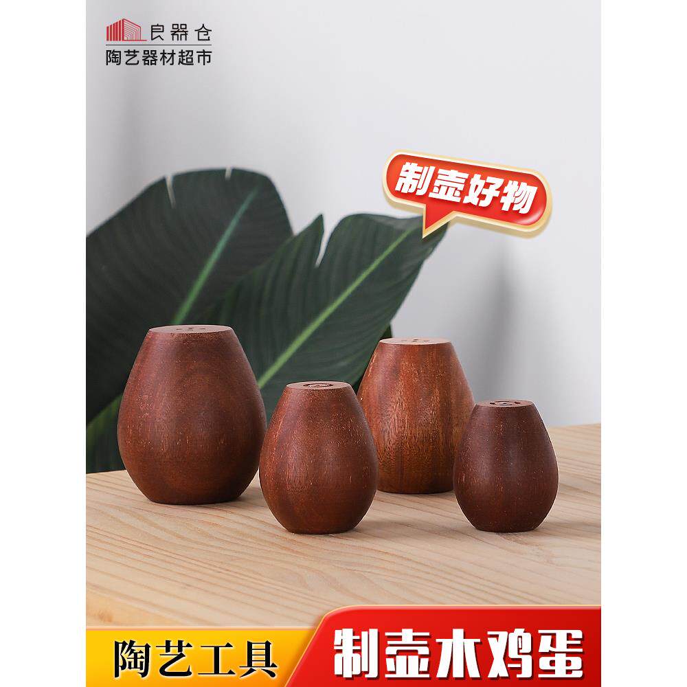 良器仓陶艺器材超市制壶圆口木鸡蛋正圆器陶艺茶壶圆口工具木质