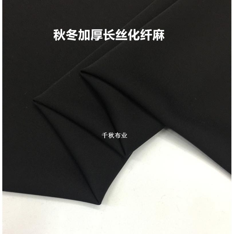 垂感抗皱 秋冬加厚黑色长丝化纤麻面料  连衣裙 外套阔腿裤布料