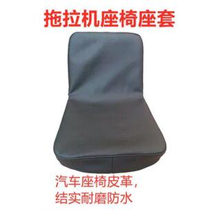 拖拉机农机小中拖四轮农机拖车工程机械座椅坐套座套外包套皮革套