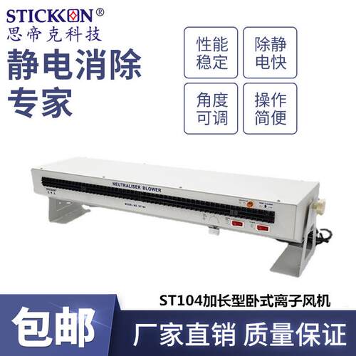 STICKON思帝克卷膜电子产线除静电除尘ST104加长型卧式离子风机