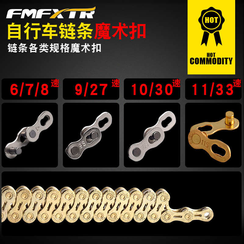 9山地/链条魔术27拆装//快/拆10速自行车11s24公路扣速扣30扣/8快