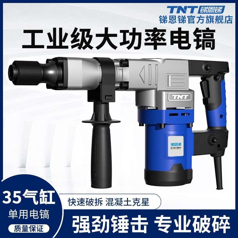 锑恩锑TNT单用电镐大功率重型专业混凝土开槽拆墙工具工业级电锤